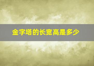 金字塔的长宽高是多少