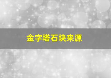 金字塔石块来源