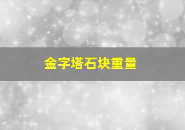 金字塔石块重量