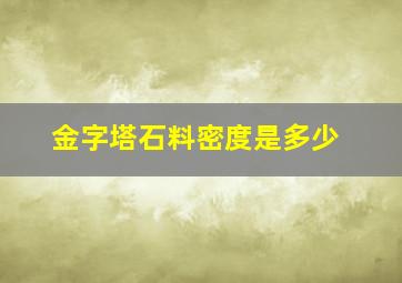 金字塔石料密度是多少