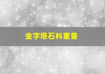 金字塔石料重量