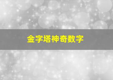 金字塔神奇数字