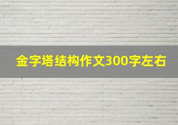 金字塔结构作文300字左右