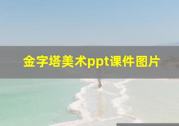 金字塔美术ppt课件图片