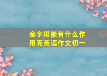 金字塔能有什么作用呢英语作文初一