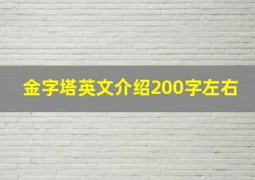 金字塔英文介绍200字左右