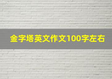 金字塔英文作文100字左右