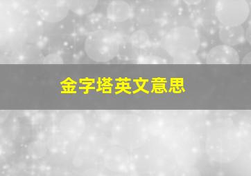 金字塔英文意思