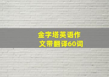 金字塔英语作文带翻译60词