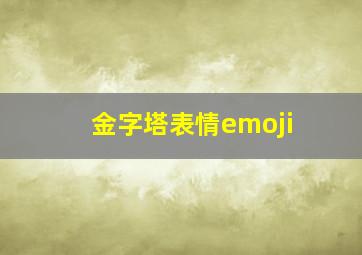 金字塔表情emoji