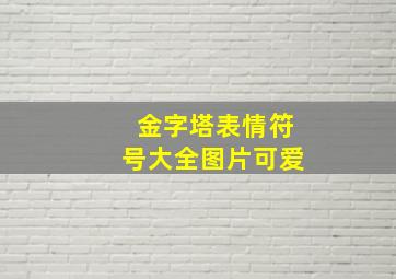 金字塔表情符号大全图片可爱