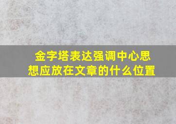 金字塔表达强调中心思想应放在文章的什么位置