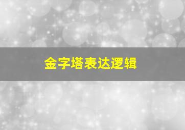 金字塔表达逻辑