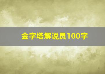 金字塔解说员100字