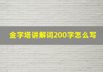 金字塔讲解词200字怎么写