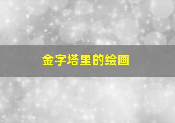 金字塔里的绘画