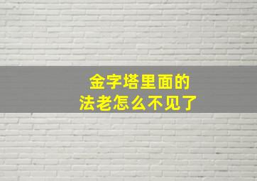 金字塔里面的法老怎么不见了