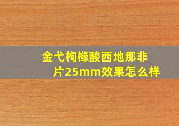 金弋枸橼酸西地那非片25mm效果怎么样