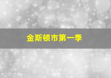 金斯顿市第一季