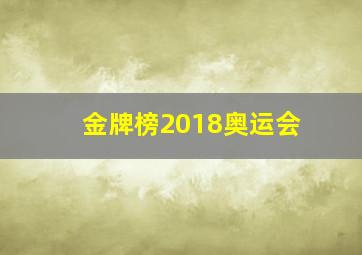 金牌榜2018奥运会