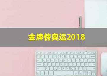 金牌榜奥运2018