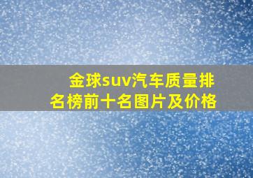 金球suv汽车质量排名榜前十名图片及价格