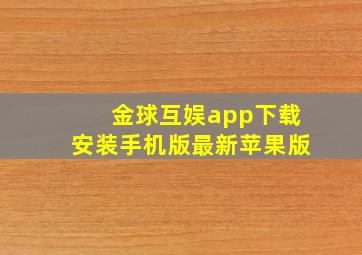 金球互娱app下载安装手机版最新苹果版