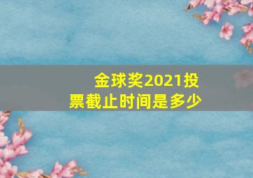 金球奖2021投票截止时间是多少