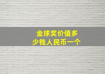 金球奖价值多少钱人民币一个