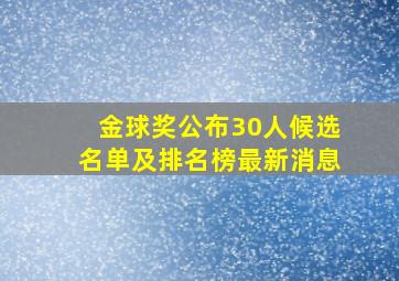 金球奖公布30人候选名单及排名榜最新消息