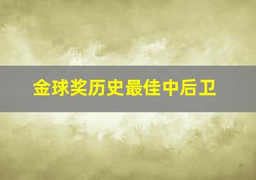 金球奖历史最佳中后卫