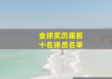 金球奖历届前十名球员名单