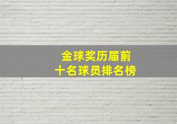 金球奖历届前十名球员排名榜