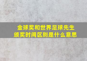 金球奖和世界足球先生颁奖时间区别是什么意思