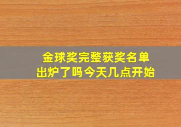 金球奖完整获奖名单出炉了吗今天几点开始