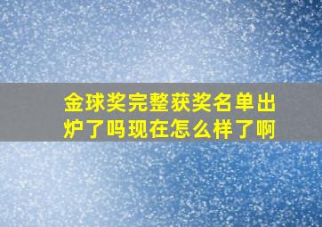 金球奖完整获奖名单出炉了吗现在怎么样了啊