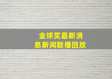 金球奖最新消息新闻联播回放