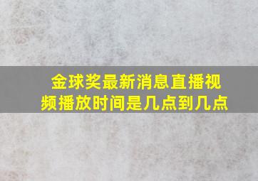 金球奖最新消息直播视频播放时间是几点到几点