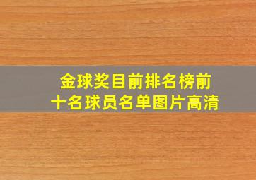 金球奖目前排名榜前十名球员名单图片高清