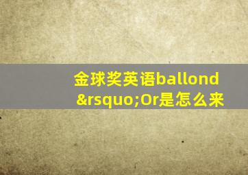 金球奖英语ballond’Or是怎么来