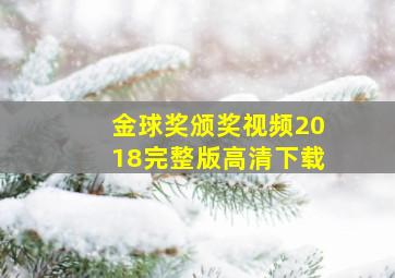 金球奖颁奖视频2018完整版高清下载