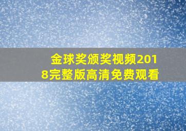 金球奖颁奖视频2018完整版高清免费观看