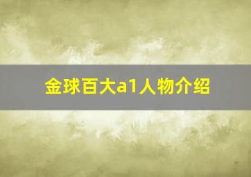 金球百大a1人物介绍