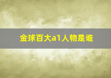 金球百大a1人物是谁