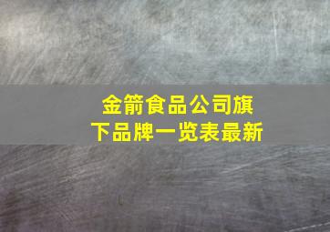 金箭食品公司旗下品牌一览表最新