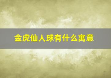 金虎仙人球有什么寓意