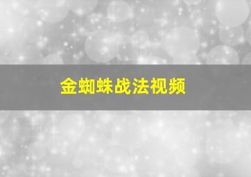 金蜘蛛战法视频