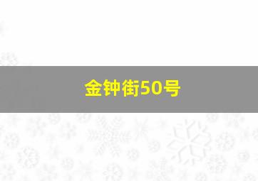 金钟街50号