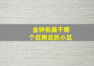 金钟街属于哪个区附近的小区