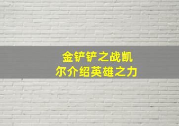 金铲铲之战凯尔介绍英雄之力